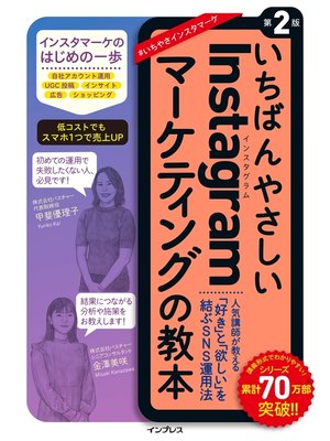 cover image of いちばんやさしいInstagramマーケティングの教本 第2版 人気講師が教える「好き」と「欲しい」を結ぶSNS運用法